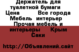 Держатель для туалетной бумаги. › Цена ­ 650 - Все города Мебель, интерьер » Прочая мебель и интерьеры   . Крым,Саки